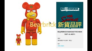 Bearbrick 新貨品評 RADIOACTIVE MAN 100％ & 400％ 1000%   | be@rbrick