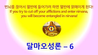 달마오성론6 – 번뇌를 끊어서 열반에 들어가려 하면 열반에 얽매이게 된다! #달마 #오성론 #중생 #보리 #세간 #평등법 #성인 #보살 #여래 #번뇌 #열반