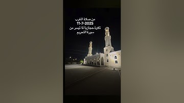 من صلاة المغرب- تلاوة لما تيسر من سورة التحريم - للشيخ#عادل_محمد_صادق 