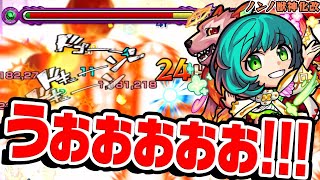 【モンスト】これは至高【ノンノ獣神化改使ってみた】