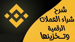 كيفية شراء العملات الرقمية على Binance وتخزينها من الهاتف 2022