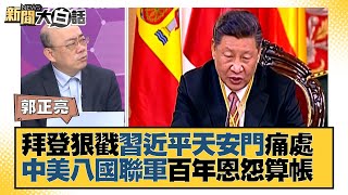 拜登狠戳習近平天安門痛處 中美八國聯軍百年恩怨算帳 新聞大白話 20220326