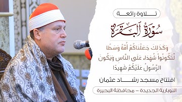 الشيخ حجاج الهنداوى ما تيسر من سورة البقرة | افتتاح مسجد رشـاد عثمان | النابورية الجديدة 14 2 2025 🕌