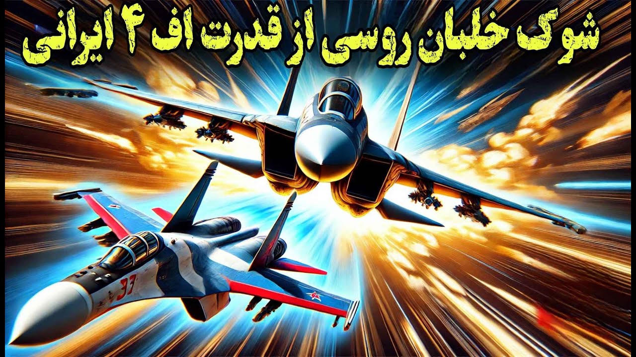 "قدرت‌نمایی خلبان ایرانی مقابل مبدع مانور کبرا! واکنش پوگاچف بی‌نظیر بود!"