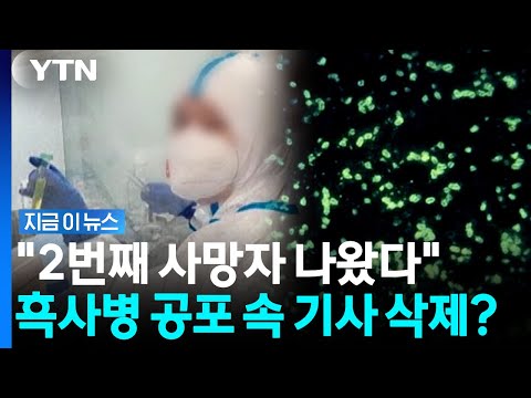 제2 '코로나' 공포 와중 "또 다른 사망자 발생"…불안감 최고조 [지금이뉴스] / YTN