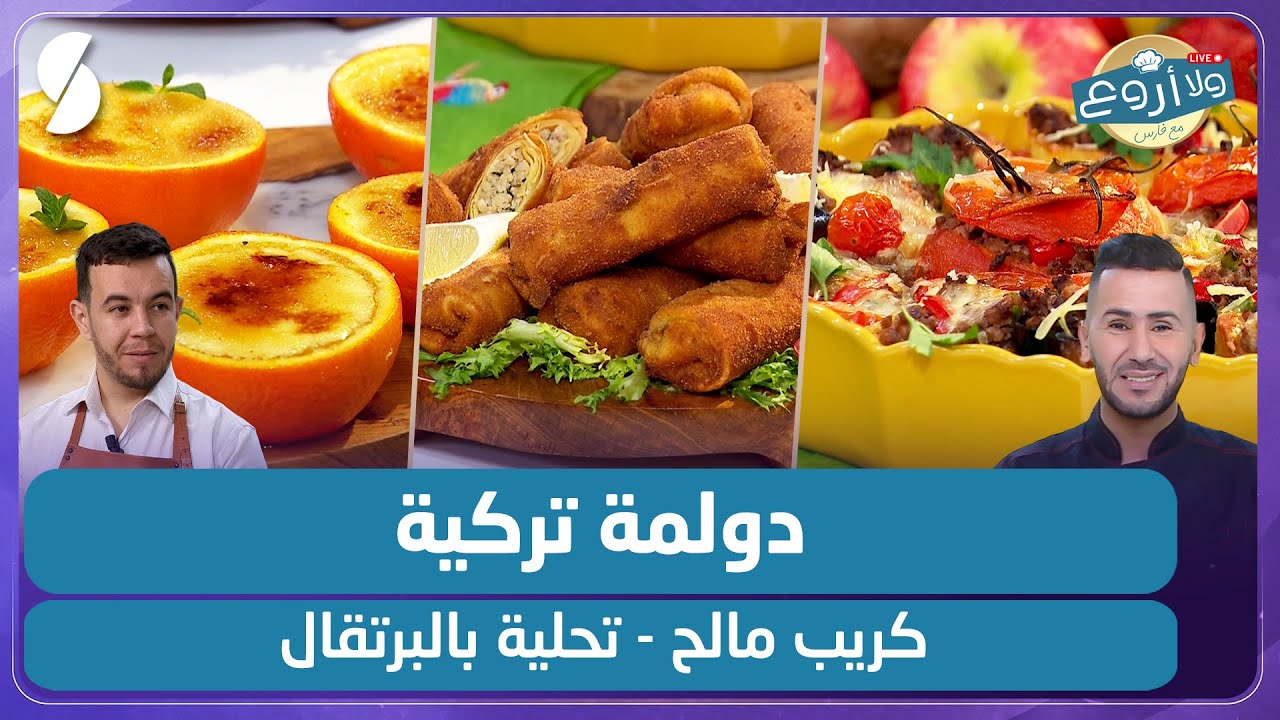 دولمة تركية و كريب مالح مع تحلية بالبرتقال - ولا أروع مع الشاف فارس