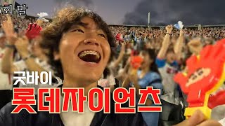가을야구 못간 우리팀 마지막 경기 혼자 직관하기 - 부산 Ep.2