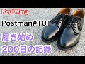 【レッドウィング】大人の革靴 ポストマン 101 履き始め200日 経年変化の記録