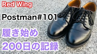 【レッドウィング】大人の革靴 ポストマン 101 履き始め200日 経年変化の記録