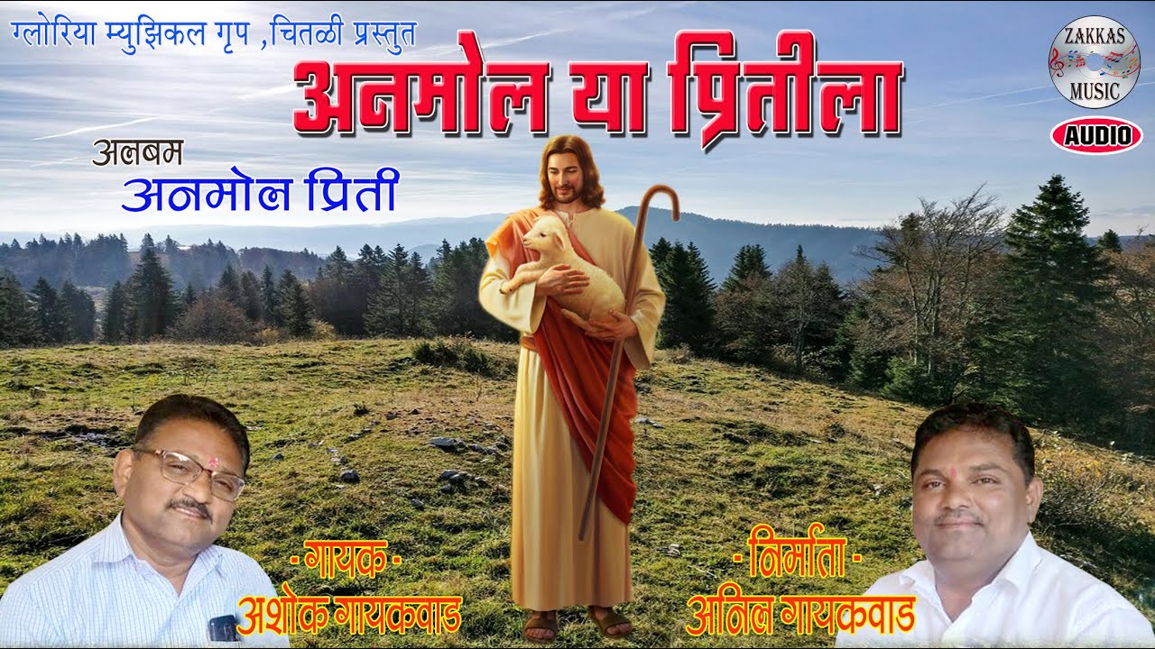 Anmol Ya Pritila - Anmol Priti - Ashok Gaykwad # अनमोल या प्रीतीला - अनमोल प्रीती - अशोक गायकवाड