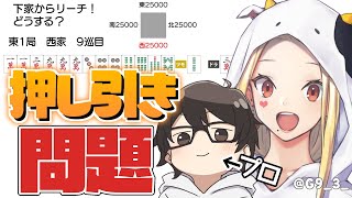 【麻雀】第2回！強くなりたい！プロに教わる押し引き問題！【ルイス・キャミー/にじさんじ】