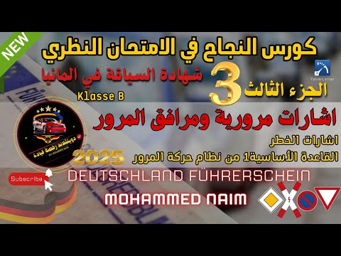 اشارات المرور1 اشارات الخطر القاعدة الاساسية 1 من نظام المرور للامتحان النظري في المانيا جزء 3