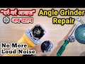 Hand Grinder Repair 🔧 | Angle Grinder Sound | घर्र-घर्र की आवाज़ कम करें | Power Tools DIY Repair 🛠