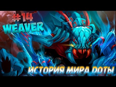 История Доты - #14 Weaver