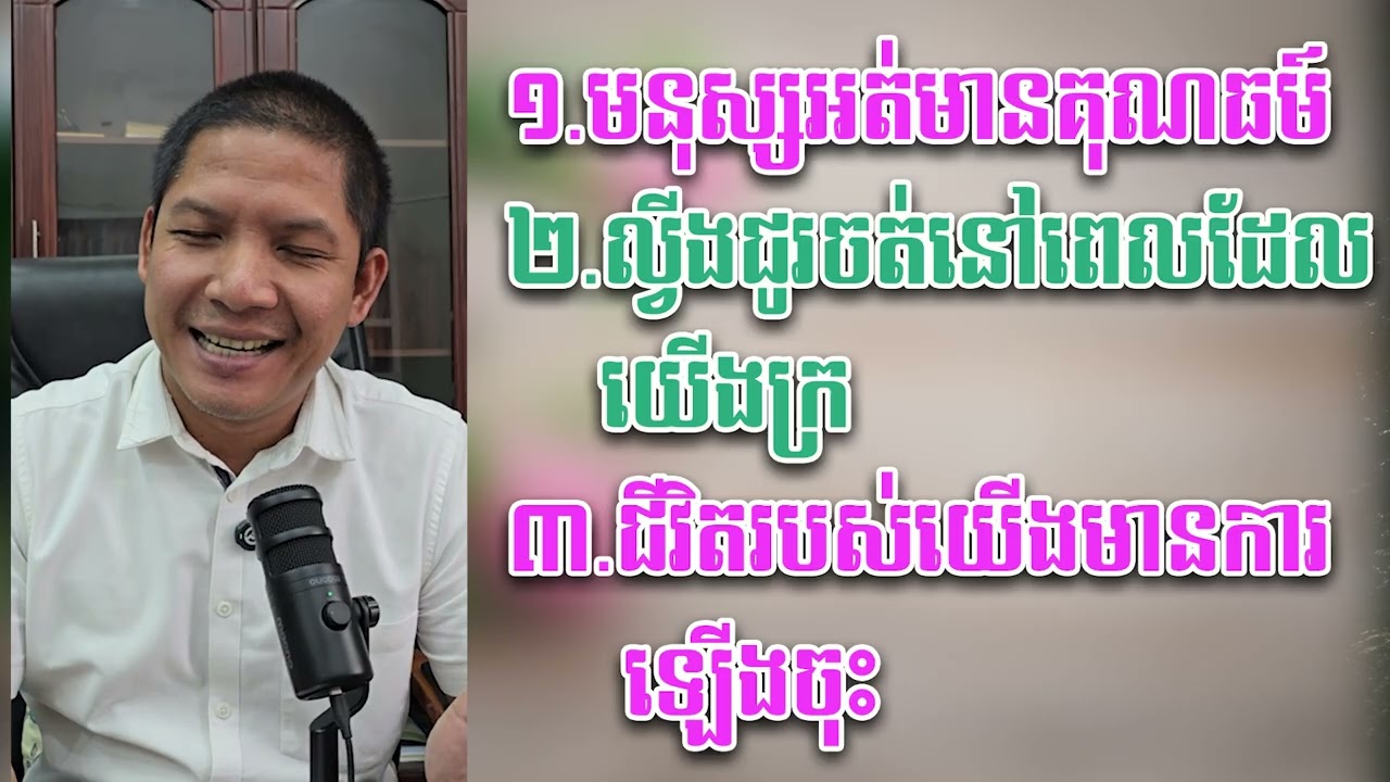 មនុស្សអត់មានគុណធម៍