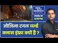 News Ki Pathshala | Zojila Tunnel | जानिए भारत के इस World-Class Infra से जुड़ी खास बातें !