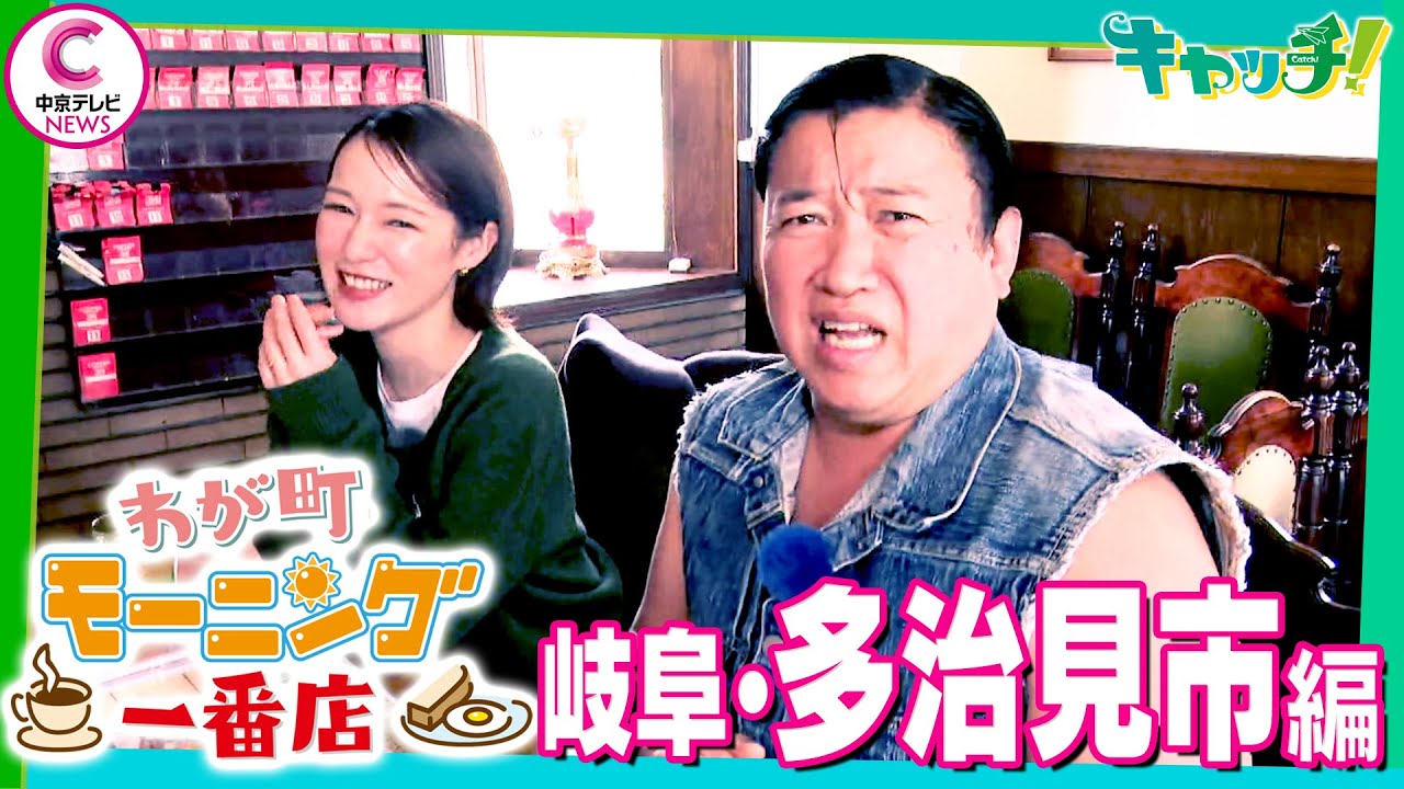 【わが町モーニング一番店】スギちゃんが地元のモーニングを聞き込み調査！～岐阜・多治見市編～