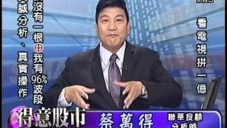 20141001 2200 蔡萬得 得意股市