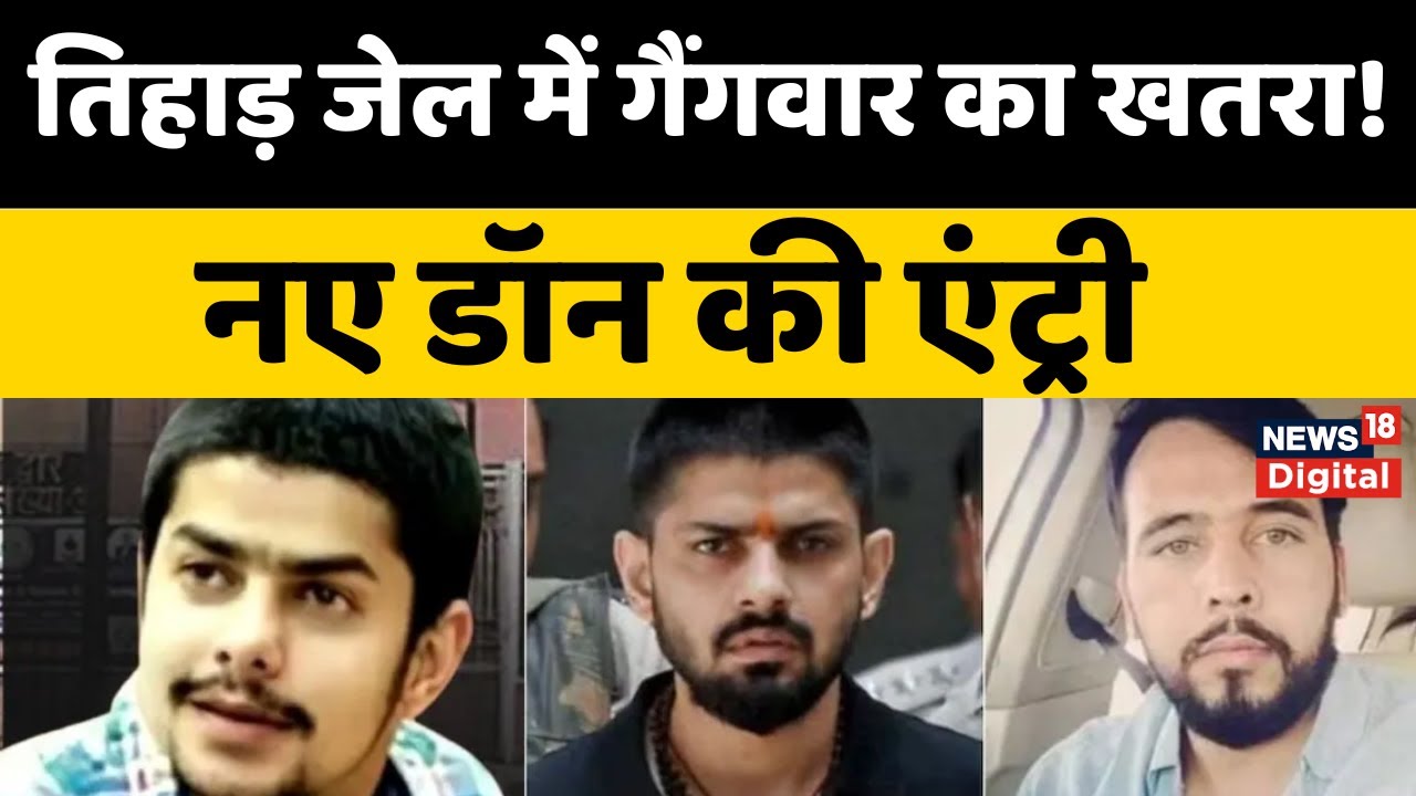 Anmol Bishnoi In Tihar Jail : तिहाड़ जेल में एक नए डॉन की एंट्री | Home Ministry Order | Top News