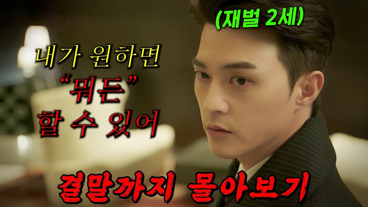 🔥상위 1% 재벌가🔥에서 벌어진 추악한 사건의 진실!! [바벨] 결말까지 몰아보기