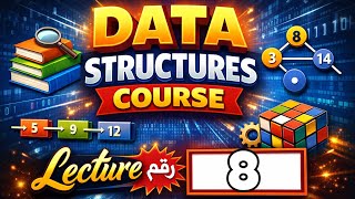 Data Structures - Lecture 8 | Binary search tree (BST) - شجرة البحث الثنائية