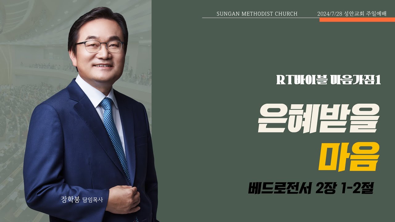 하남 미사지구 성안교회 2부 온라인 예배 [은혜 받을 마음] 베드로전서 2장 1-2절(240728)