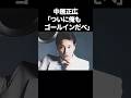 中居正広ついにゴールインしてしまう...#芸能 #芸能人 #ジャニーズ #中居正広