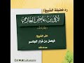 الرد على الشيخ فيصل قزار الجاسم | لفضيلة الشيخ /لافي عايض العازمي | - حفظه الله -