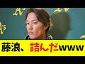 【悲報】藤浪晋太郎、ガチで詰んだwwwwww【なんJ反応】