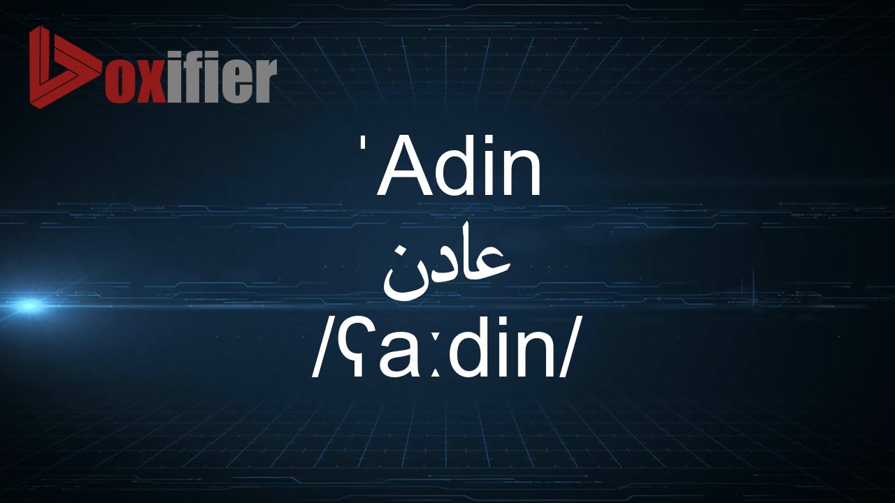 How to Pronunce 'Adin (عادن) in Arabic - Voxifier.com