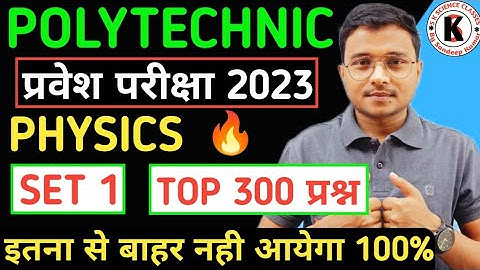 Physics Set 1 | Polytechnic Entrance Exam 2023 | Top 300 Important Questions इतना से ही आयेगा