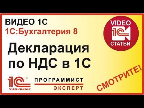 Декларация по НДС в 1С 8.3