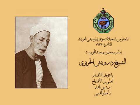 الشيخ درويش الحريري موشحات يا مخجل الأقمار املى لي الأقداح رشيق القد يا حلو اللمى 
