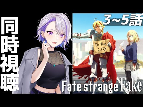 【Fate/strange Fake】同時視聴│第3話英霊なき戦い 第4話半神達の追走曲 第5話スターパフォーマー《真打ち》達の宴 【朔夜トバリ/Vtuber】