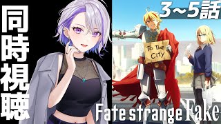 【Fate/strange Fake】同時視聴│第3話英霊なき戦い 第4話半神達の追走曲 第5話スターパフォーマー《真打ち》達の宴 【朔夜トバリ/Vtuber】