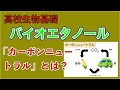 高校生物基礎「バイオエタノール」