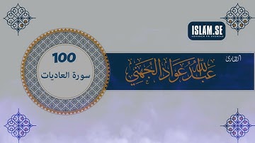 سورة العاديات {100} للقارئ الشيخ عبدالله عواد الجهني