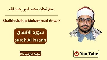 تلاوت دلنشین سوره الانسان به صدای شیخ شحات محمد انور #قرآن #سورة_الانسان
