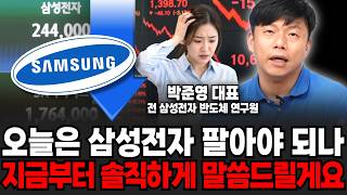 오늘은 삼성전자 팔아야 되나.. 지금부터 솔직하게 말씀드릴게요 (박준영 대표 / 1부)