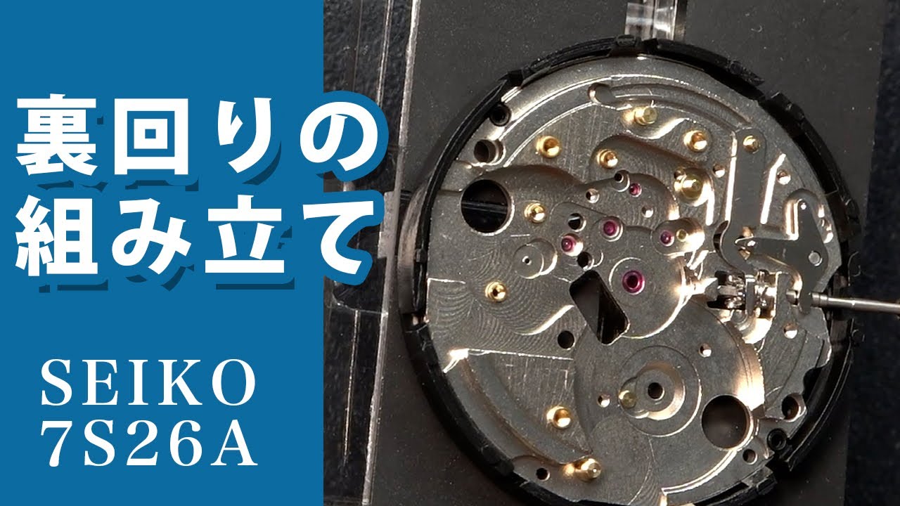 時計修理：SEIKO 7S26A】第8回 「裏回りの組み立て」Online Watch