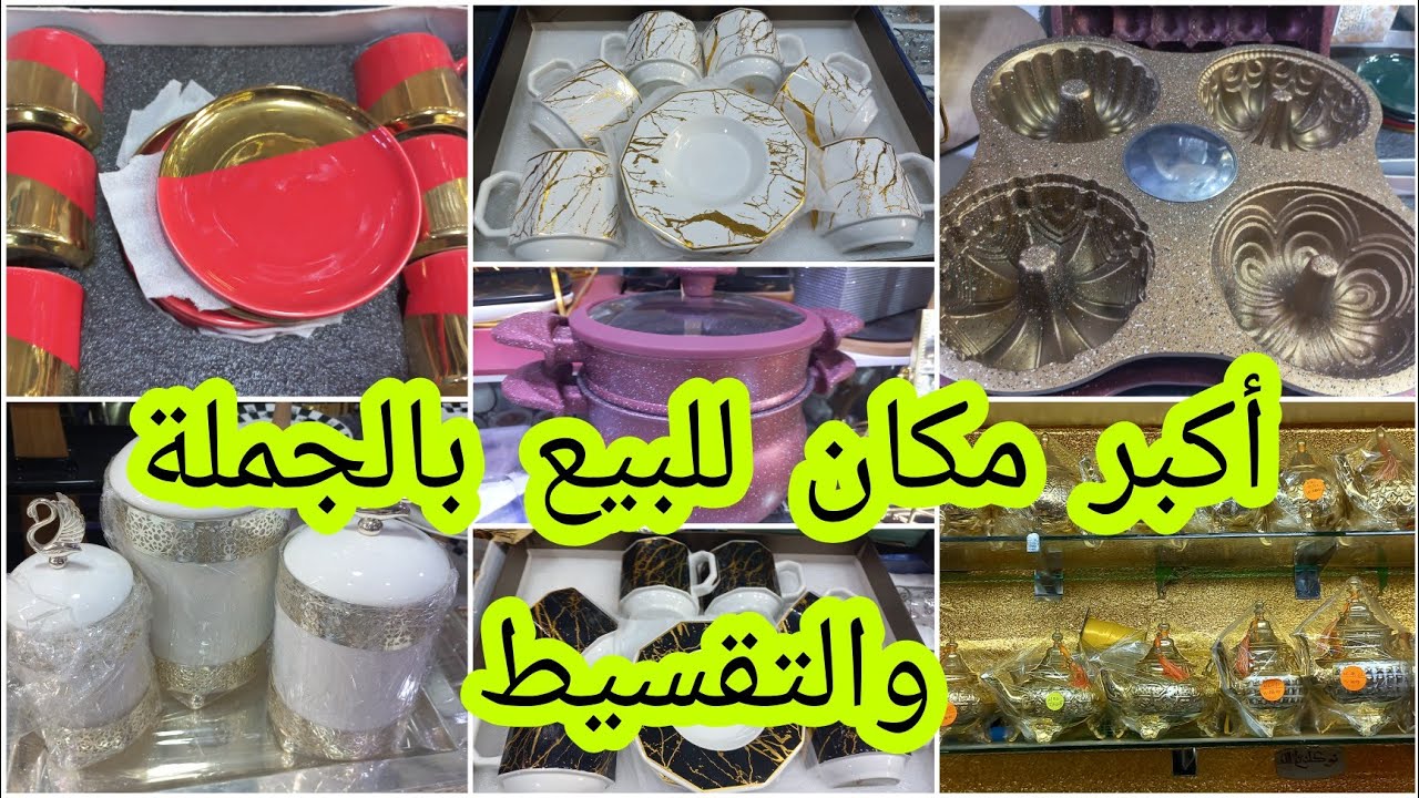 أجي تعرف أماكن بيع الجملة في جميع المنتوجات بالدار البيضاء، الجملة والتقسيط