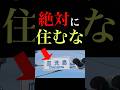 絶対住んではいけない地名　#shorts
