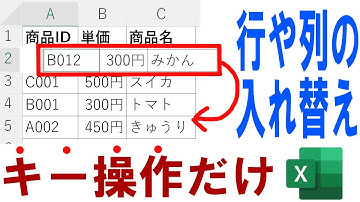 【Excel】キー操作で行や列を入れ替える方法を解説！