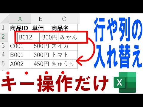 【Excel】キー操作で行や列を入れ替える方法を解説！