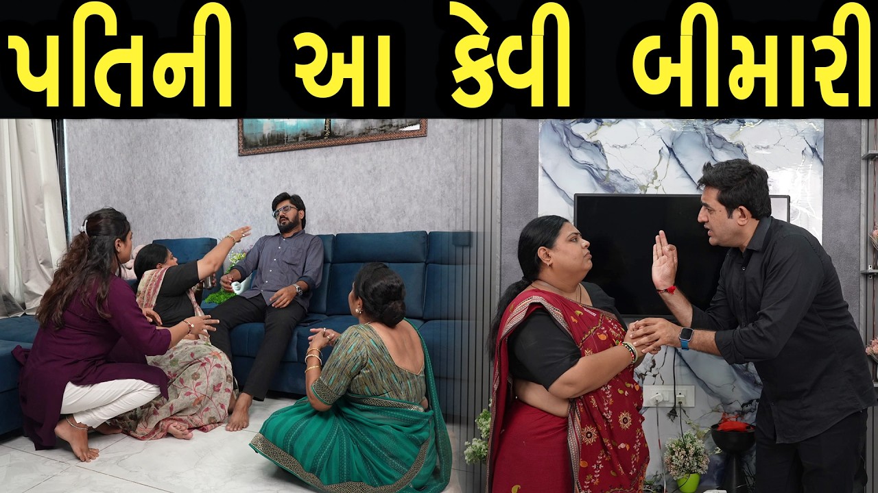 પતિ ની આ કેવી બીમારી  | Khushi Films | new film 16