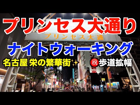 プリンセス大通り・ナイトウォーキング(名古屋・栄)2025年4月版 Princess Street Night Walking (Sakae in Nagoya)