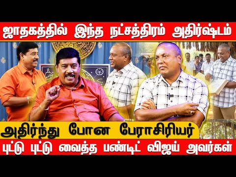ஜாதகத்தில் இந்த நட்சத்திரம் அதிர்ஷ்டம் | புட்டு புட்டு வைத்த பண்டிட் விஜய் அதிர்ந்து போன பேராசிரியர்