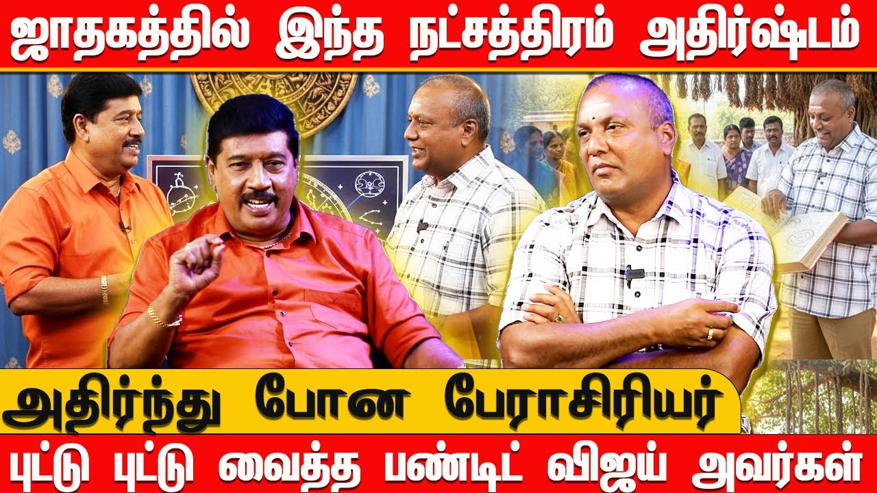 ஜாதகத்தில் இந்த நட்சத்திரம் அதிர்ஷ்டம் | புட்டு புட்டு வைத்த பண்டிட் விஜய் அதிர்ந்து போன பேராசிரியர்