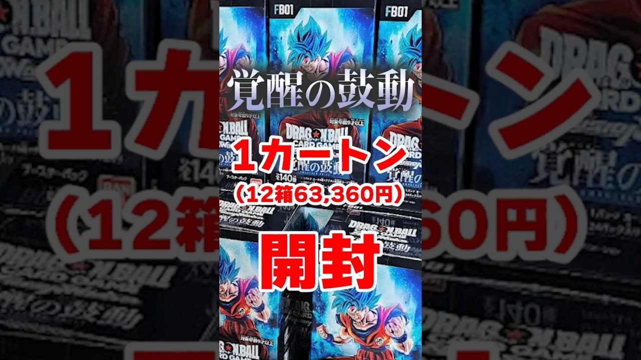 カートン開封】ドラゴンボールカード「覚醒の鼓動」を1カートン