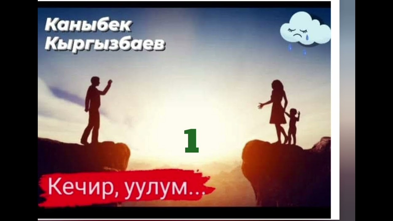 Каныбек Кыргызбаев Кечир,уулум  1- бөлүм